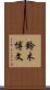 鈴木博文 Scroll