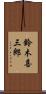 鈴木喜三郎 Scroll