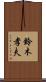 鈴木孝夫 Scroll