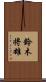 鈴木将雄 Scroll