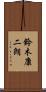 鈴木康二朗 Scroll