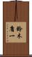 鈴木庸一 Scroll