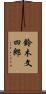 鈴木文四郎 Scroll