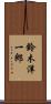 鈴木洋一郎 Scroll