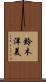 鈴木洋美 Scroll