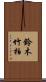 鈴木竹柏 Scroll