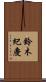 鈴木紀慶 Scroll