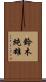 鈴木純雄 Scroll