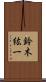 鈴木紘一 Scroll