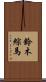 鈴木綜馬 Scroll