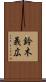 鈴木義広 Scroll