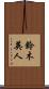 鈴木英人 Scroll