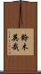 鈴木英哉 Scroll