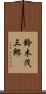 鈴木茂三郎 Scroll