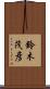 鈴木茂彦 Scroll