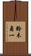 鈴木貞一 Scroll