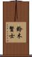 鈴木賢士 Scroll