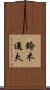 鈴木通夫 Scroll