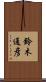 鈴木通彦 Scroll