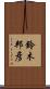 鈴木邦彦 Scroll