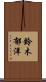 鈴木郁洋 Scroll