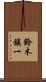 鈴木鎮一 Scroll