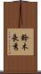 鈴木長秀 Scroll
