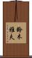 鈴木雅夫 Scroll