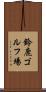 鈴鹿ゴルフ場 Scroll