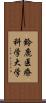 鈴鹿医療科学大学 Scroll