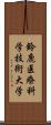 鈴鹿医療科学技術大学 Scroll