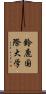 鈴鹿国際大学 Scroll