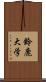 鈴鹿大学 Scroll