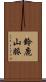 鈴鹿山脈 Scroll