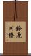 鈴鹿川橋 Scroll