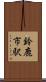 鈴鹿市駅 Scroll