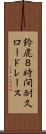 鈴鹿８時間耐久ロードレース Scroll