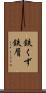 鉄くず Scroll