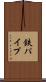 鉄パイプ Scroll