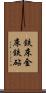 鉄床 Scroll