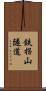 鉄拐山隧道 Scroll