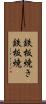 鉄板焼き Scroll