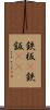 鉄板(P) Scroll
