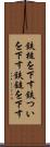 鉄槌を下す Scroll