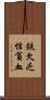 鉄欠乏性貧血 Scroll