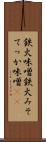 鉄火味噌 Scroll