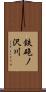 鉄砲ノ沢川 Scroll