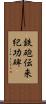 鉄砲伝来紀功碑 Scroll