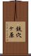 鉄穴ヶ原 Scroll
