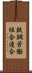 鉄鋼労働組合連合 Scroll